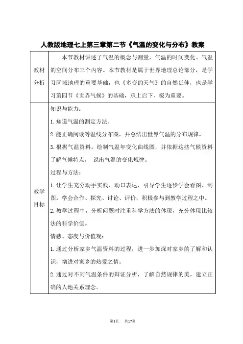 人教版七年级上册地理 第三章 《气温的变化与分布》教案