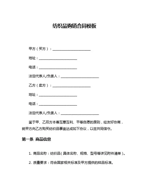 纺织品购销合同模板