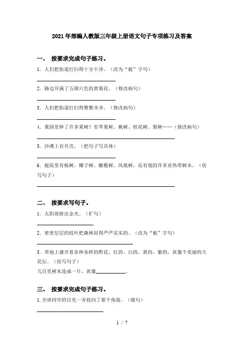 2021年部编人教版三年级上册语文句子专项练习及答案