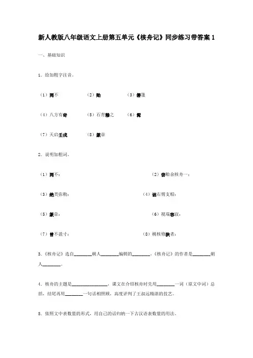 新人教版八年级语文上册第五单元核舟记同步练习带答案1