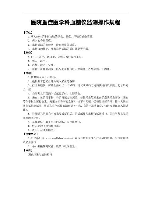 医院重症医学科血糖仪监测操作规程