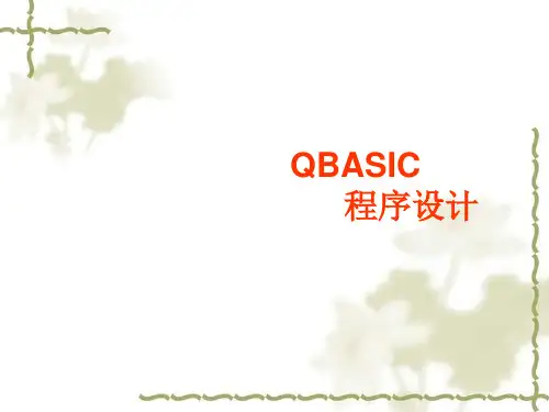 甘教版八年级下册信息技术 2.1 QBASIC程序的实现 课件