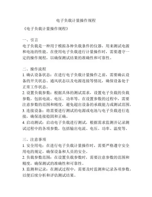 电子负载计量操作规程