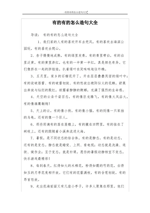 有的有的怎么造句大全
