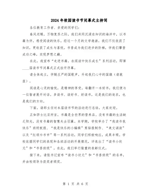 2024年校园读书节闭幕式主持词（3篇）