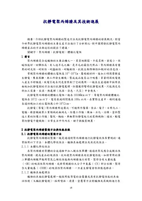 抗静电聚丙烯腈及其技术进展