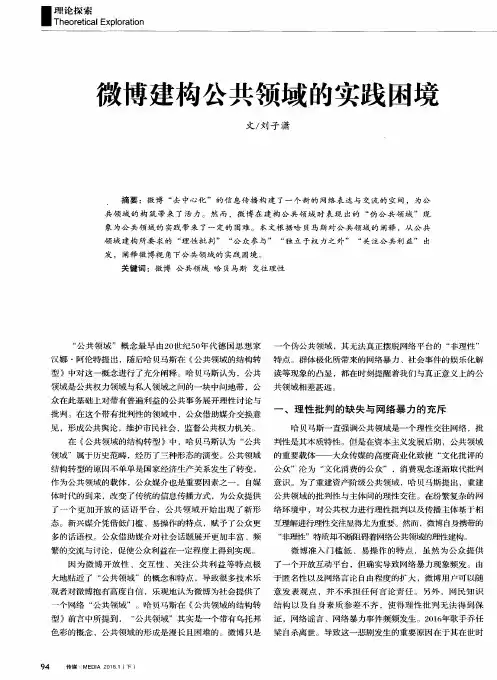 微博建构公共领域的实践困境