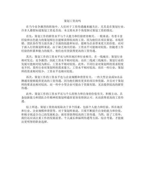 策划工资高吗