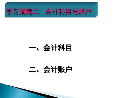 基础会计第二章会计科目和账户的设置精品PPT课件