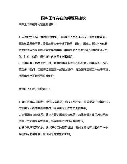 国库工作存在的问题及建议
