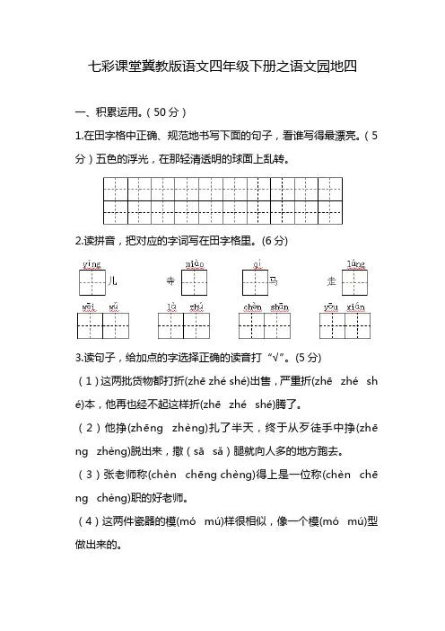 七彩课堂冀教版语文四年级下册之语文园地四