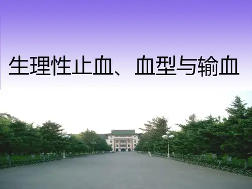 《生理性止血、血型与输血》课件
