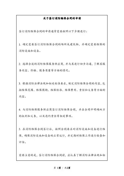 关于签订消防维保合同的申请