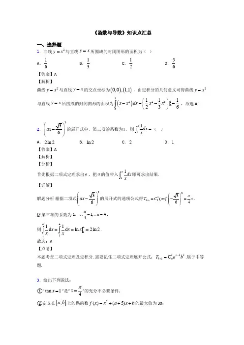 高考数学压轴专题人教版备战高考《函数与导数》易错题汇编含答案