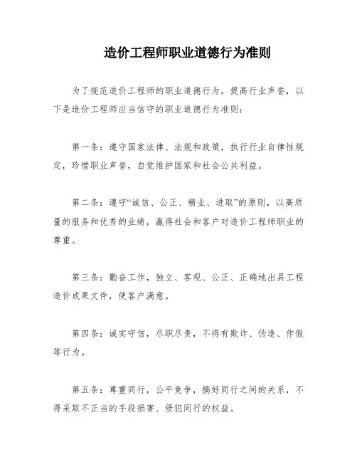 造价工程师职业道德行为准则