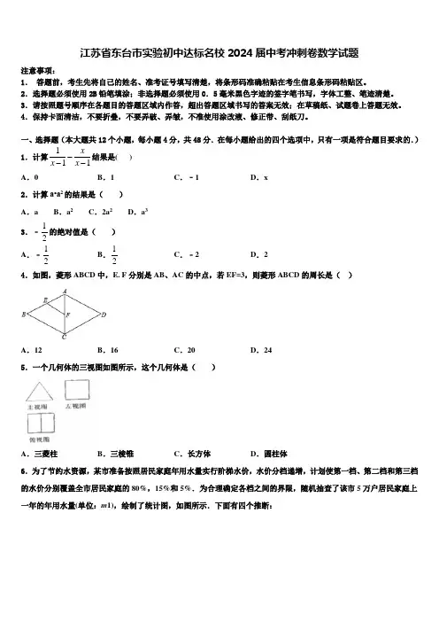 江苏省东台市实验初中达标名校2024届中考冲刺卷数学试题含解析