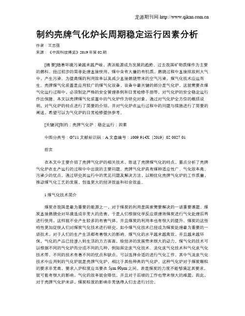 制约壳牌气化炉长周期稳定运行因素分析