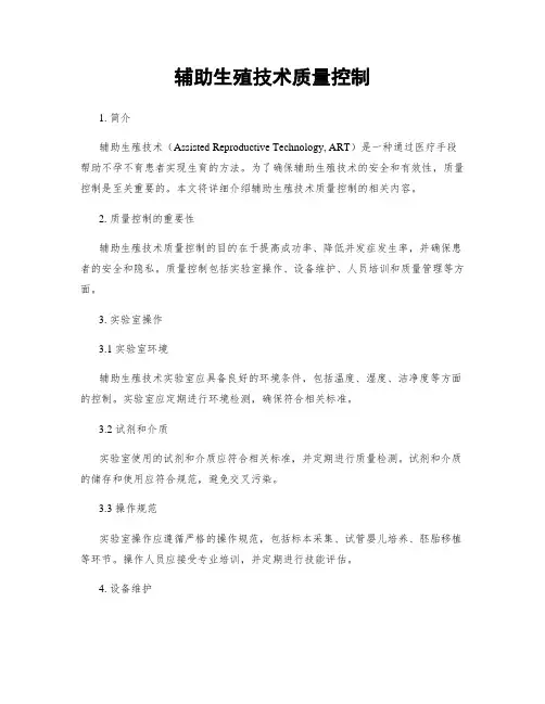 辅助生殖技术质量控制