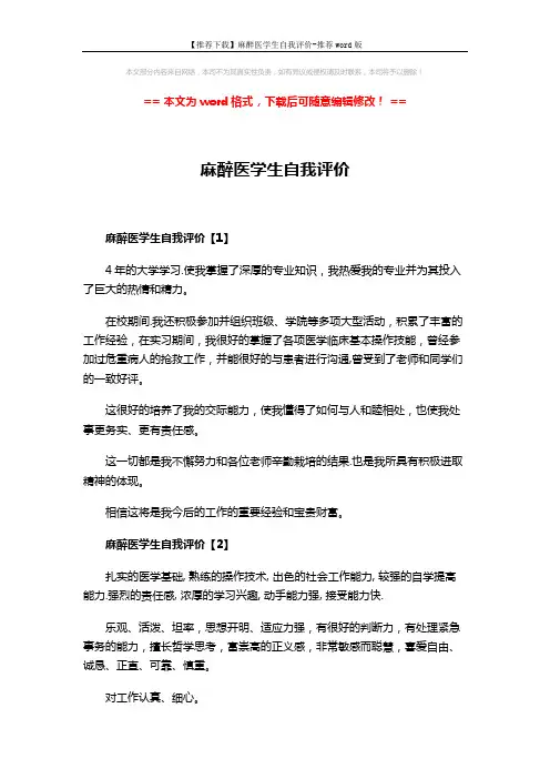 【推荐下载】麻醉医学生自我评价-推荐word版 (4页)