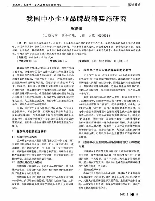 我国中小企业品牌战略实施研究