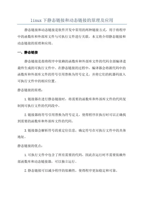 linux下静态链接和动态链接的原理及应用