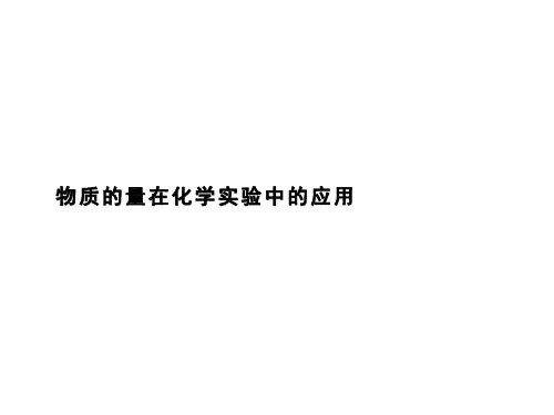 物质的量在化学实验中的应用课件