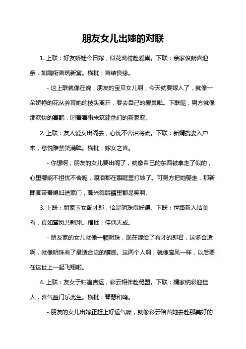 朋友女儿出嫁的对联