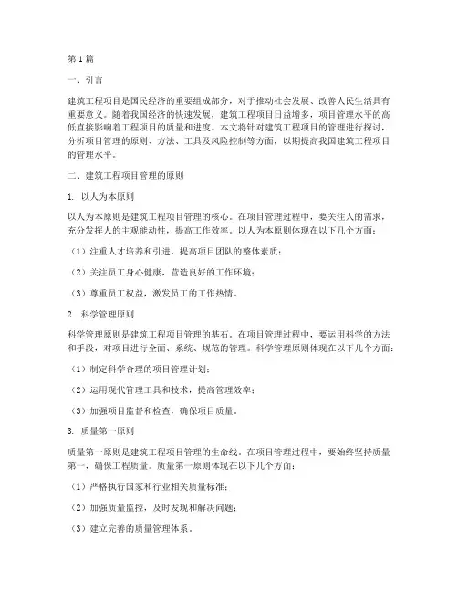 建筑工程项目的管理(3篇)