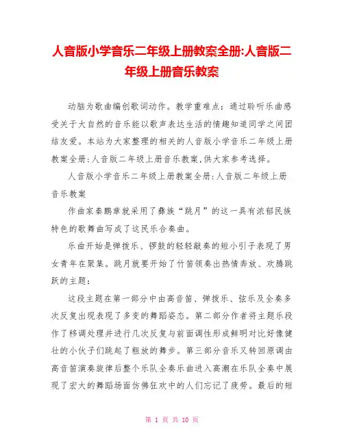 人音版小学音乐二年级上册教案全册-人音版二年级上册音乐教案