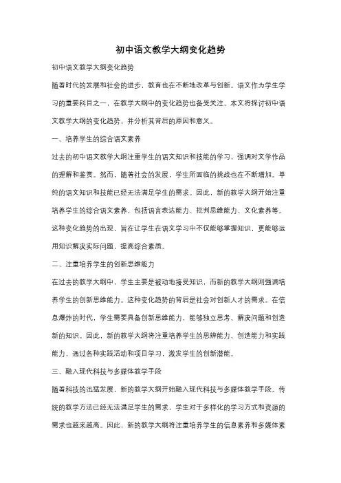 初中语文教学大纲变化趋势