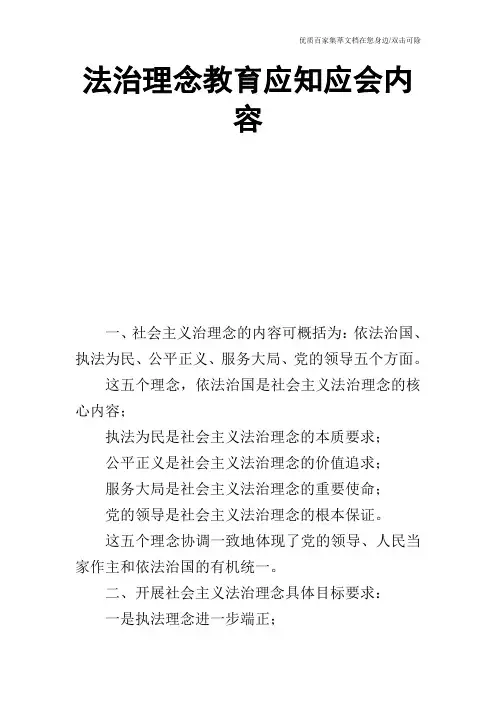 法治理念教育应知应会内容