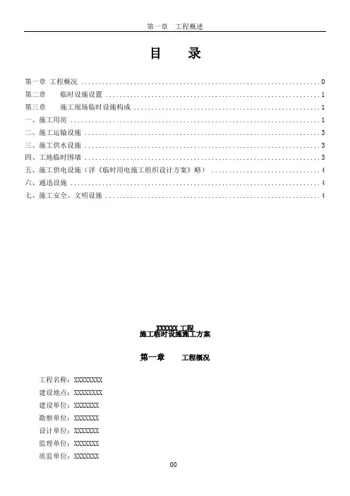 完整的建筑工程临时设施施工方案(含计算)