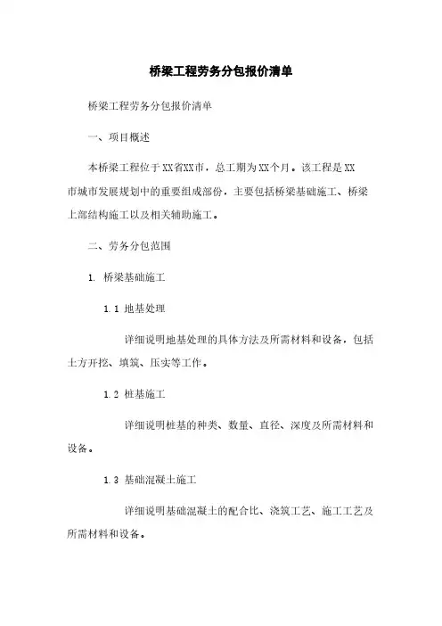 桥梁工程劳务分包报价清单