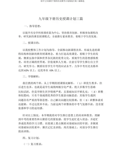 初中九年级的下册的历史教学计划规划方案三篇精选