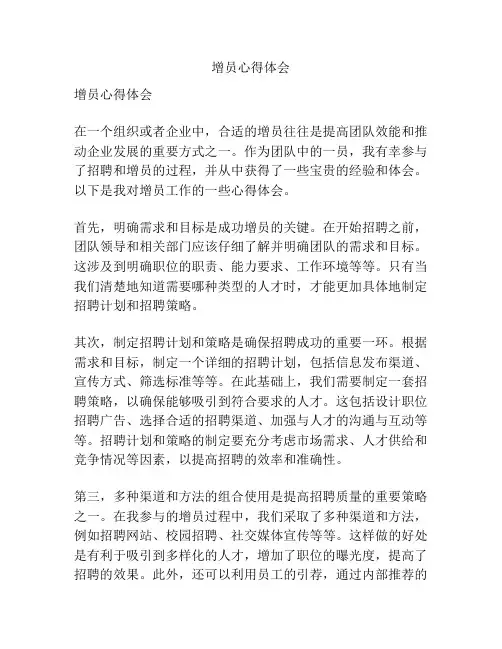增员心得体会
