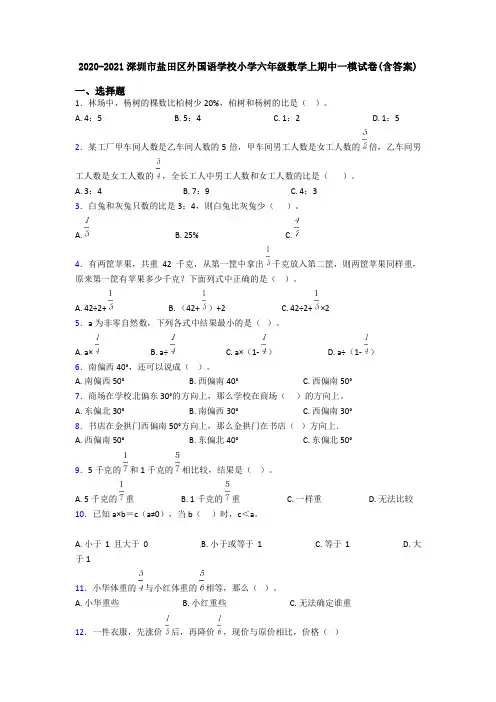 2020-2021深圳市盐田区外国语学校小学六年级数学上期中一模试卷(含答案)