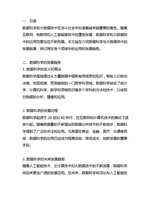 数据科学与大数据技术发展前景介绍