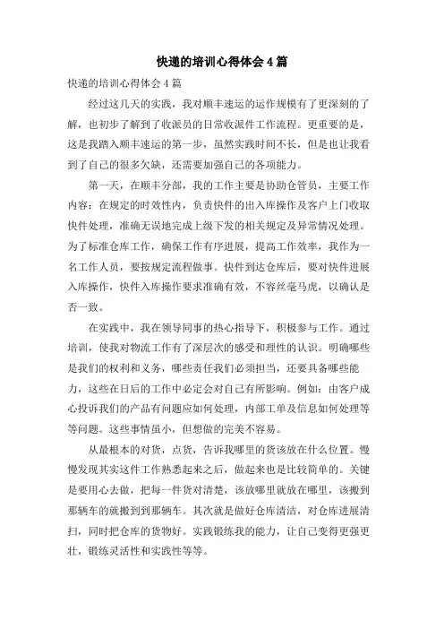 快递的培训心得体会4篇
