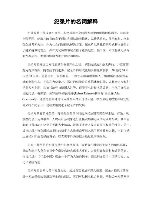 纪录片的名词解释
