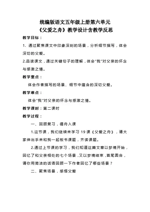 统编版语文五年级上册第六单元《父爱之舟》教学设计含教学反思