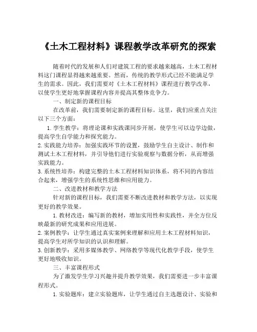 《土木工程材料》课程教学改革研究的探索
