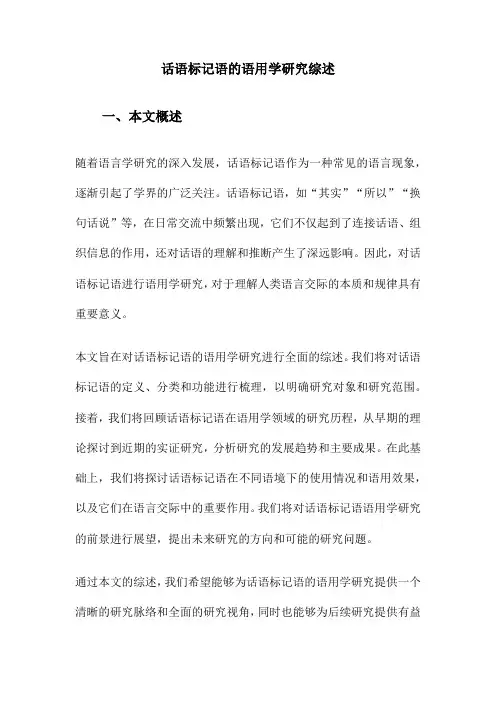 话语标记语的语用学研究综述
