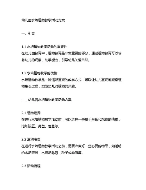 幼儿园水培植物教学活动方案 幼儿园培植