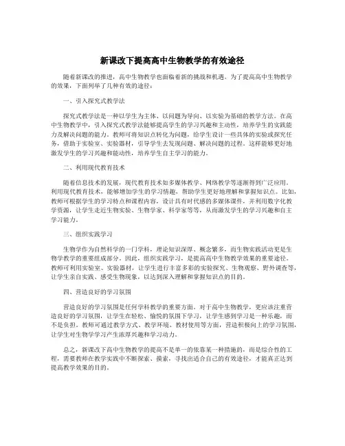 新课改下提高高中生物教学的有效途径