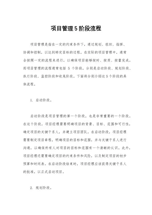 项目管理5阶段流程