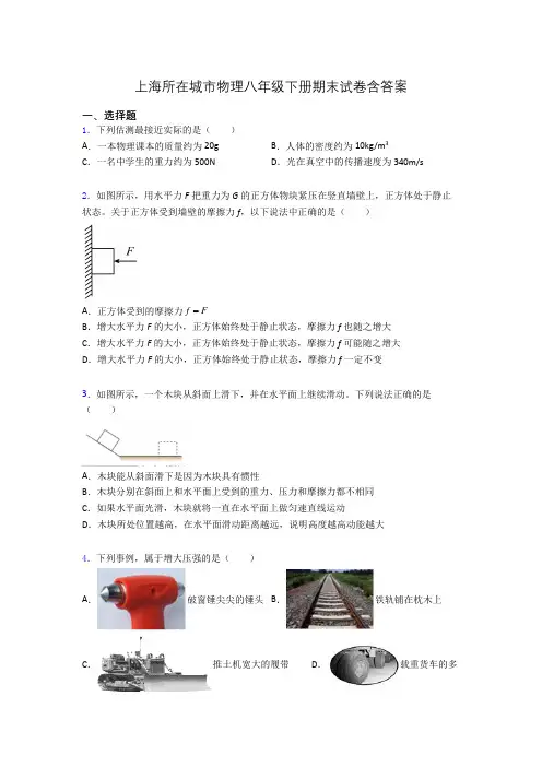 上海所在城市物理八年级下册期末试卷含答案