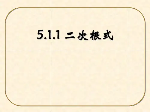湘教版初中数学八年级上册二次根式课件