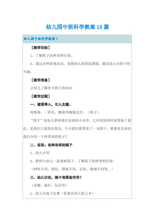 幼儿园中班科学教案15篇