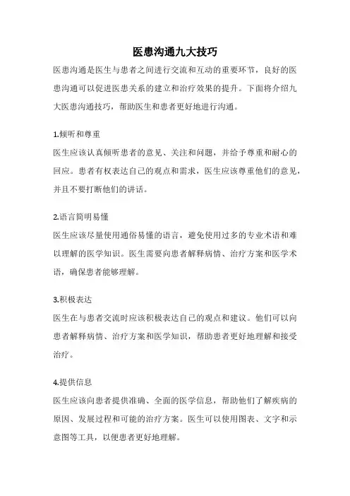 医患沟通九大技巧