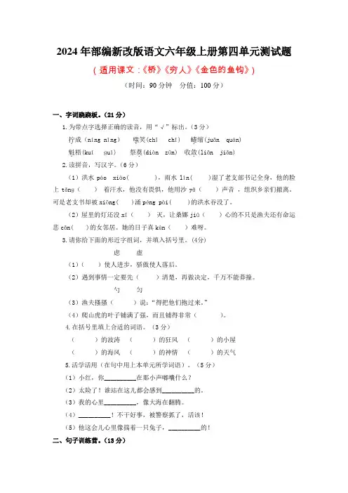 2024年部编新改版语文六年级上册第四单元测试题及答案